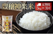 『定期便』豊穣神楽米（コシヒカリ）精米5kg 全3回