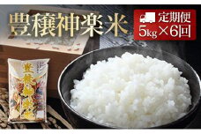 『定期便』豊穣神楽米（コシヒカリ）精米5kg 全6回