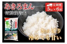 『定期便』全6回 特別栽培米あきろまん 精米 5kg  毎月届く定期便 米どころ北広島町のおいしいお米_JA018_005s6