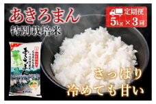 『定期便』全3回 特別栽培米あきろまん 精米 5kg  毎月届く定期便 米どころ北広島町のおいしいお米_JA018_005s3