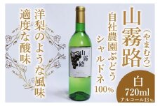 ホッコーワイナリー 白ワイン『山霧路』（シャルドネ）