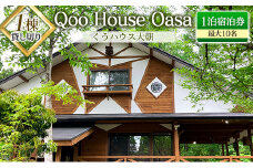 ≪1棟貸し切り≫最大10名！Qoo House Oasa くうハウス大朝 1泊宿泊券