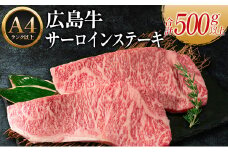 広島牛サーロインステーキ2枚【合計500g以上】（A4ランク以上）