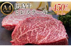 広島牛ヒレステーキ【計450g以上】（A4ランク以上）