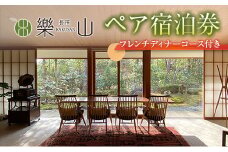 RAKUSAN 長笹樂山 尾宿 一棟貸し ペア宿泊券 フレンチディナーコース付き_NA029_001