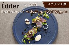 長笹樂山フレンチ【Éditer】ペアランチ券 コース料理 ～ムニュ マルシェ～