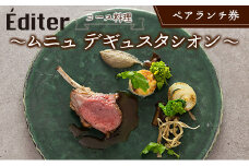 長笹樂山フレンチ【Éditer】ペアランチ券 コース料理 ～ムニュ デギュスタシオン～