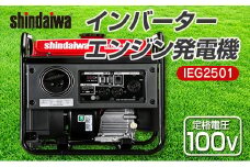 shindaiwa 新ダイワ インバーターエンジン発電機　IEG2501