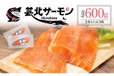 芸北産 山育ち サーモン フィレ（約600g）