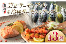 芸北産 山育ち サーモンフィレ＆冷燻サーモン＆アマゴセット