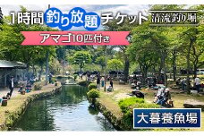 大暮養魚場　釣り堀釣り放題1時間チケット（アマゴ10匹付き）