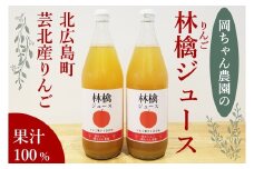 岡ちゃん農園のりんごジュース ２本セット