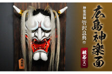 神楽面師・管沢良典作 広島神楽面《般若（大）》