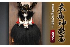 神楽面師・管沢良典作 広島神楽面《鍾馗（大）》
