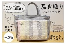 【一点もの】手づくり 裂き織り ハンドバッグ ライトグレー