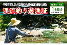 釣り券 遊漁証 2025年年券 渓流釣り遊漁証 広島 北広島町八幡川漁業協同組合管内  一般（高校生以上）_YA103_001
