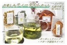天意の里 お楽しみティータイムセット