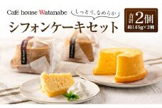 シフォンケーキ専門店のふわふわ！しっとり…なめらかシフォンケーキセット（2種類×各1個）