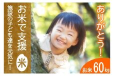 《思いやり型返礼品》北広島町のおいしいお米を子どもたちに（寄贈型）60kg分_HA095_003