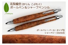 唯一無二の美しい木目（花梨 瘤杢） ボールペン ＆ シャープペンシル セット