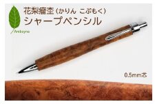 唯一無二の美しい木目（花梨 瘤杢） シャープペンシル