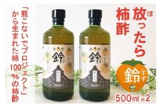 柿100% 放ったら柿酢「鈴」 500ml×2本