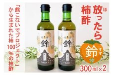 柿100% 放ったら柿酢「鈴」 300ml×2本
