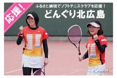 ■返礼品なし■ 世界で活躍するトップアスリートを応援（どんぐり北広島ソフトテニスクラブ）_KI020_011