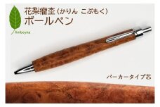 唯一無二の美しい木目（花梨 瘤杢） ボールペン