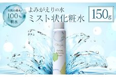 《よみがえりの水ミスト150g》やわらかな天然の湧水100%のミスト状化粧水