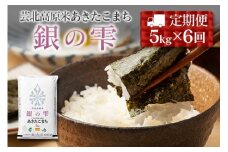 『定期便』芸北高原米あきたこまち 銀の雫 5kg 全6回