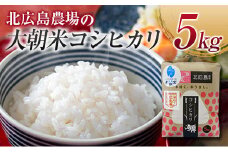 特別栽培米 大朝米コシヒカリ 北広島農場 精米5kg_NI083_002