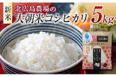 ≪新米予約≫ 北広島農場 特別栽培米 大朝米コシヒカリ 精米5kg 2025年産米 米どころ北広島町のおいしいお米 10月中旬発送_NI083_002
