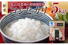 北広島農場 特別栽培米 コシヒカリ 精米5kg 2025年産米 米どころ北広島町のおいしいお米 10月中旬発送_NI083_002