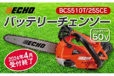 ECHO エコー 50Vバッテリーチェンソー　BCS510T/25SCE