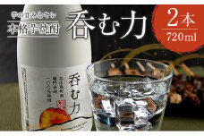 芋の甘みとキレ 本格芋焼酎『呑む力』～耕作放棄地に緑を広げよう！～_MT101_001