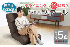 ■西日本配送限定■ 座椅子 イス インテリア 家具 環境にやさしい座椅子 カブール (モカブラウン) 国産 送料無料 人気の座イス_NI040_010W