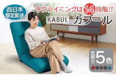 ■西日本配送限定■ 座椅子 イス インテリア 家具 環境にやさしい座椅子 カブール (ターコイズ) 国産 送料無料 人気の座イス_NI040_009W