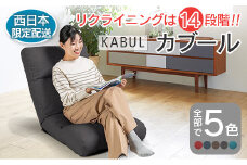 ■西日本配送限定■ 座椅子 イス インテリア 家具 環境にやさしい座椅子 カブール (スモークグレー) 国産 送料無料 人気の座イス_NI040_008W