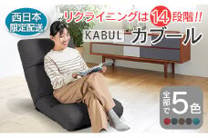 ■西日本配送限定■ 座椅子 イス インテリア 家具 環境にやさしい座椅子 カブール (スモークグレー) 国産 送料無料 人気の座イス_NI040_008W