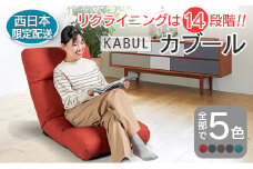 ■西日本配送限定■ 座椅子 イス インテリア 家具 環境にやさしい座椅子 カブール (ウォームレッド) 国産 送料無料 人気の座イス_NI040_007W