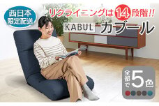 ■西日本配送限定■ 座椅子 イス インテリア 家具 環境にやさしい座椅子 カブール (インディゴ) 国産 送料無料 人気の座イス_NI040_002W
