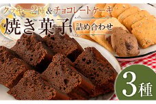 クッキー ケーキ 洋菓子 セット 詰め合わせ てづくり 手づくり工房はあもにい 3品_HA104_001