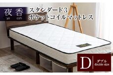 マットレス （ダブル） ポケットコイル ベッド 寝具 インテリア 家具  国産 夜香 スタンダード3 圧縮梱包  解体して分別できる シンプル仕様で一人暮らしにぴったり_CH041_066