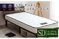 マットレス （セミダブル） ポケットコイル ベッド 寝具 インテリア 家具  国産 夜香 スタンダード3 圧縮梱包 解体して分別できる シンプル仕様で一人暮らしにぴったり_CH041_065