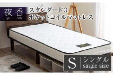 マットレス （シングル） ポケットコイル ベッド 寝具 インテリア 家具  国産 夜香 スタンダード3 圧縮梱包 解体して分別できる シンプル仕様で一人暮らしにぴったり_CH041_064