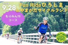 《9月28日開催》Fun Ride ひろしま in やまがたサイクルランド2025【もりみん70コース（一般）出場権】_YA094_003