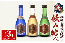 日本酒 老亀 おいがめ 吟醸・熟成・純米 飲み比べ 3本セット 300ml×3本 小野酒造_ON106_004