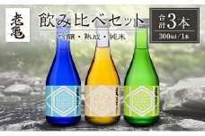 日本酒 老亀 おいがめ 吟醸・熟成・純米 飲み比べ 3本セット 300ml×3本 小野酒造_ON106_004