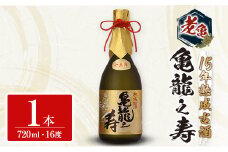 日本酒 老亀 おいがめ 15年熟成 亀龍之寿 720ml 古酒 熟成酒 小野酒造_ON106_002